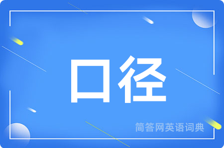 口径