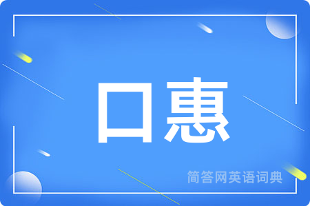 口惠
