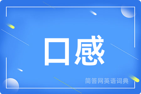口感
