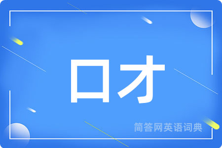 口才