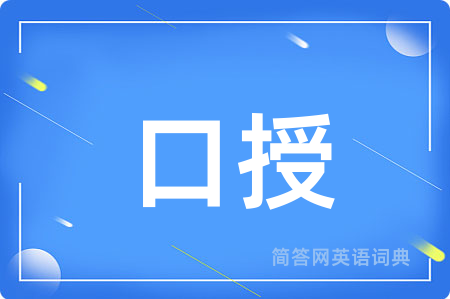 口授用英语怎么说,口授的英语翻译 口授