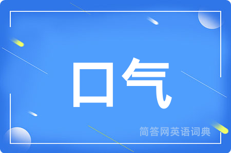 口气