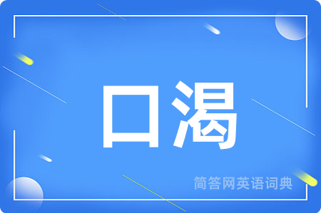 口渴