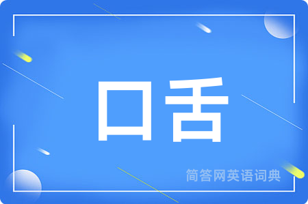 口舌