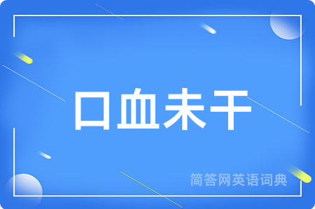 口血未干