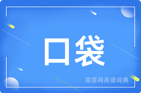 口袋