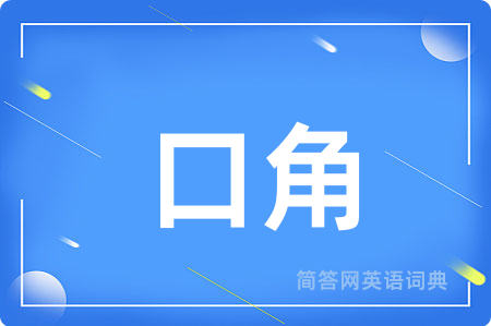 口角