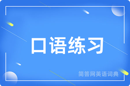 口语练习