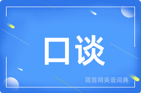 口谈用英语怎么说,口谈的英语翻译 口谈