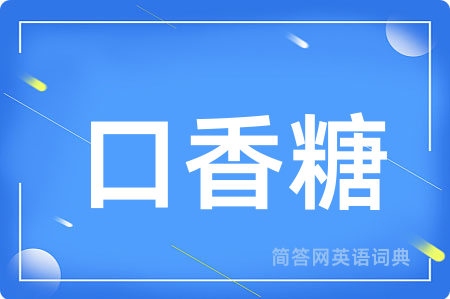 口香糖