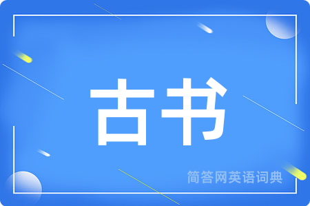 古书