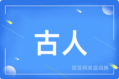 古人