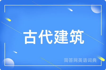 古代建筑