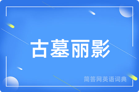古墓丽影