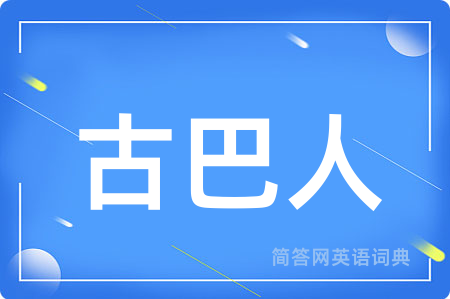 古巴人