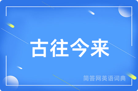 古往今来用英语怎么说,古往今来的英语翻译 古往今来