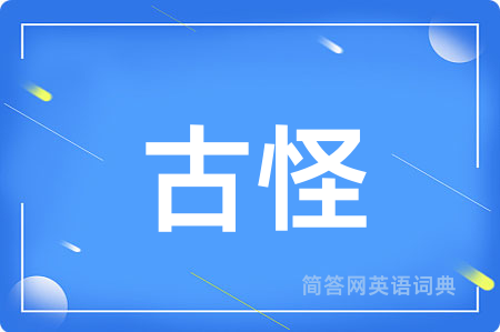 古怪
