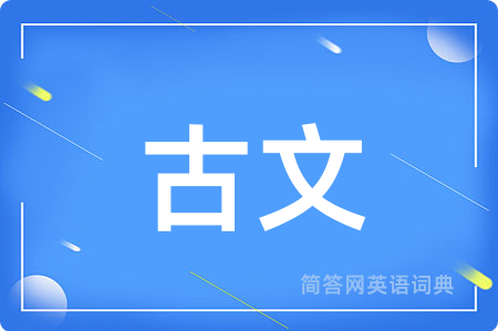 古文
