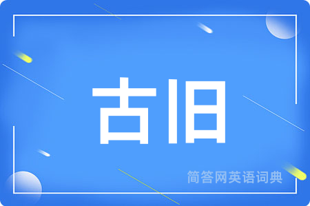 古旧