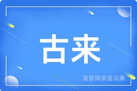 古来