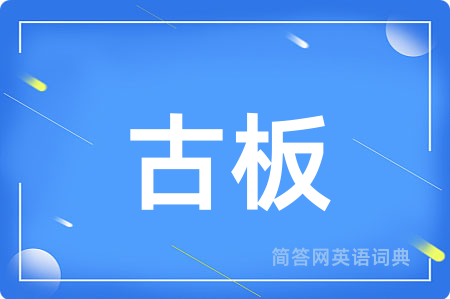 古板