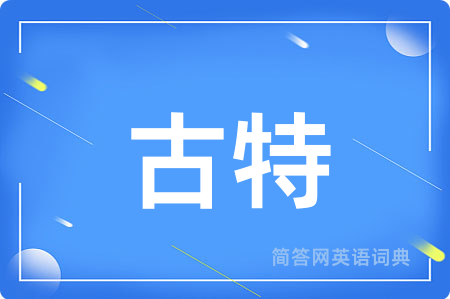 古特用英语怎么说,古特的英语翻译 古特