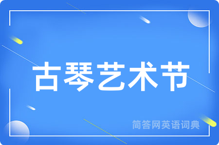 古琴艺术节