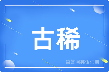 古稀