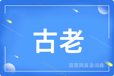 古老用英语怎么说,古老的英语翻译 古老
