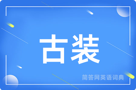 古装用英语怎么说,古装的英语翻译 古装