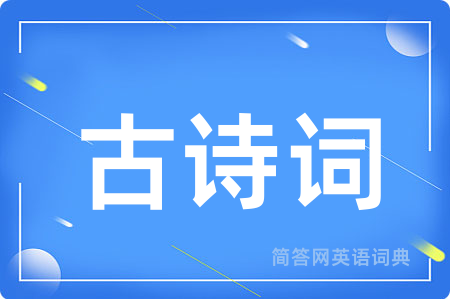 古诗词用英语怎么说,古诗词的英语翻译 古诗词