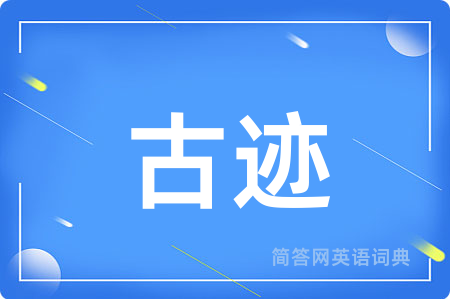 古迹用英语怎么说,古迹的英语翻译 古迹