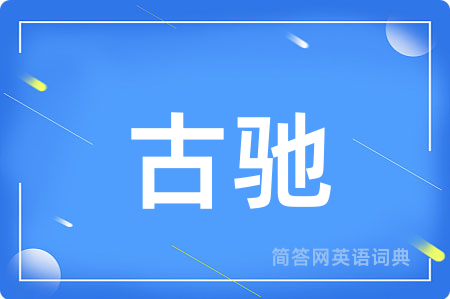 古驰
