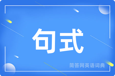 句式
