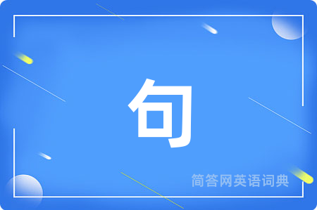 句用英语怎么说,句的英语翻译 句