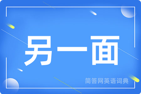 另一面用英语怎么说,另一面的英语翻译 另一面