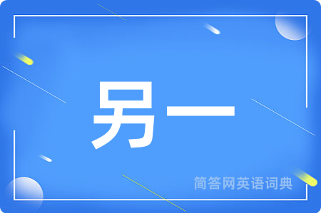 另一