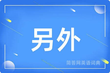 另外