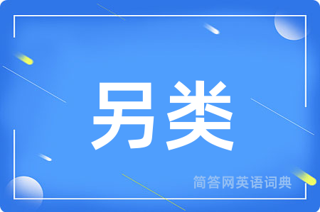 另类