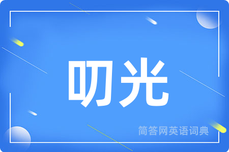 叨光