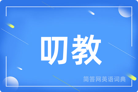 叨教