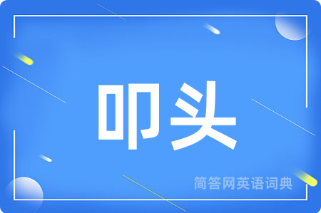 叩头