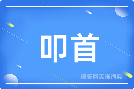 叩首用英语怎么说,叩首的英语翻译 叩首