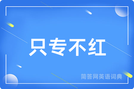 只专不红用英语怎么说,只专不红的英语翻译 只专不红