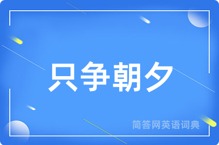 只争朝夕