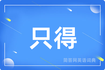 只得用英语怎么说,只得的英语翻译 只得
