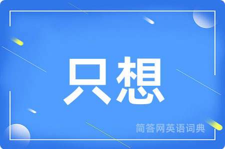 只想用英语怎么说,只想的英语翻译 只想