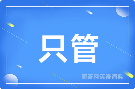只管