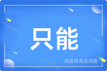 只能