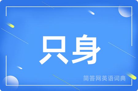 只身